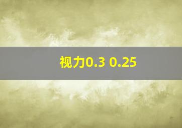 视力0.3 0.25